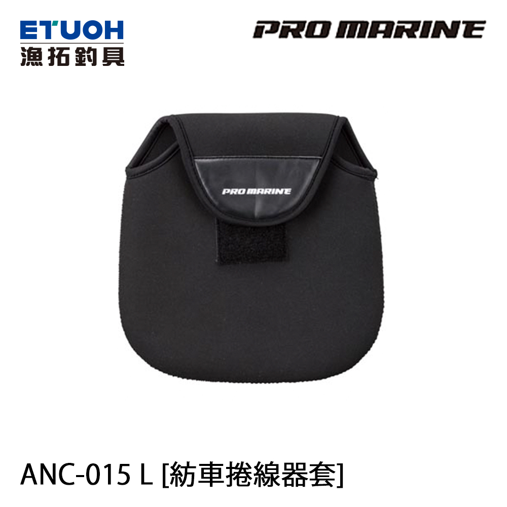 PRO MARINE ANC-015 #L [紡車捲線器套]